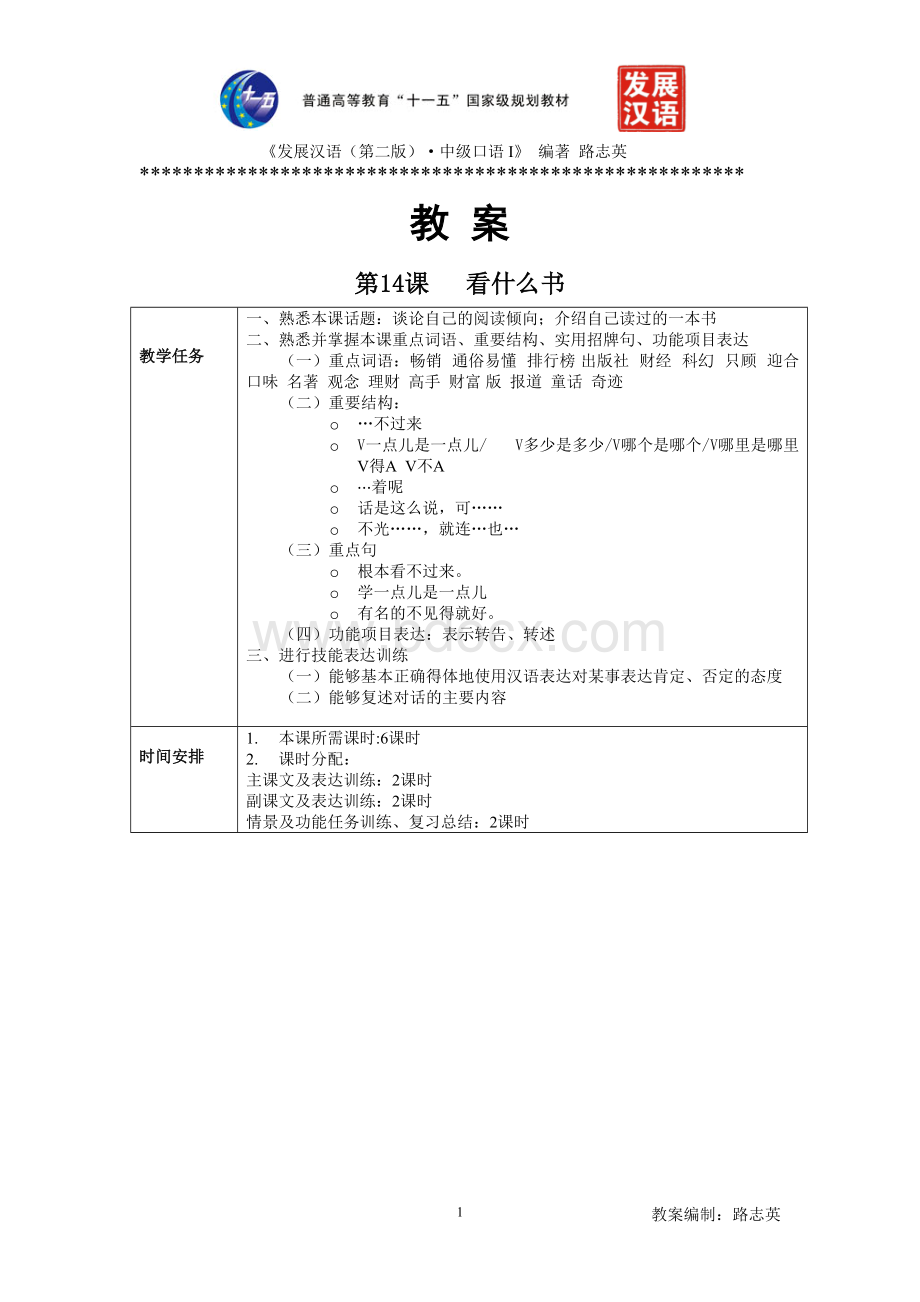 《发展汉语(第二版)中级口语(I)》第14课教案.doc_第1页