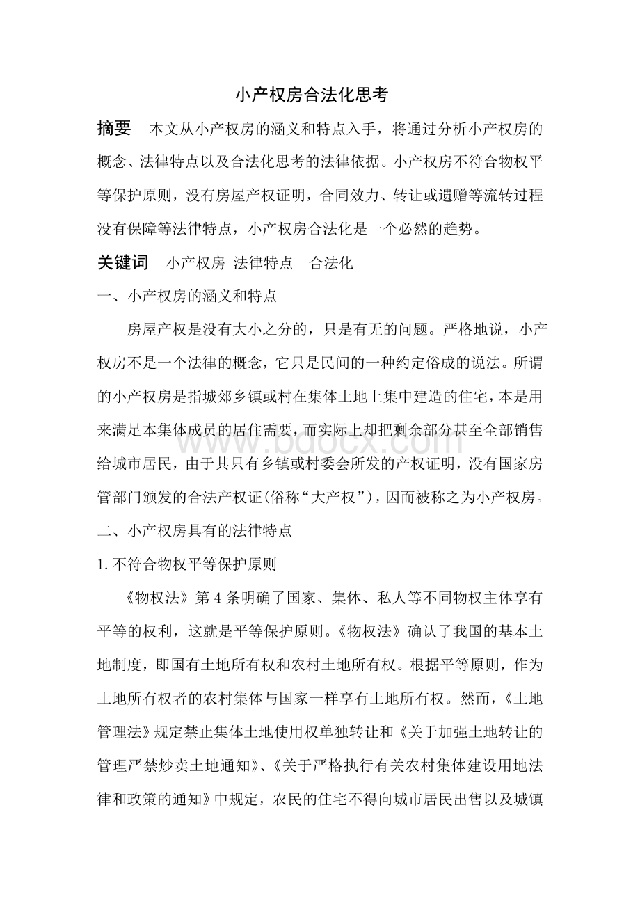 小产权房合法化思考Word文档下载推荐.doc