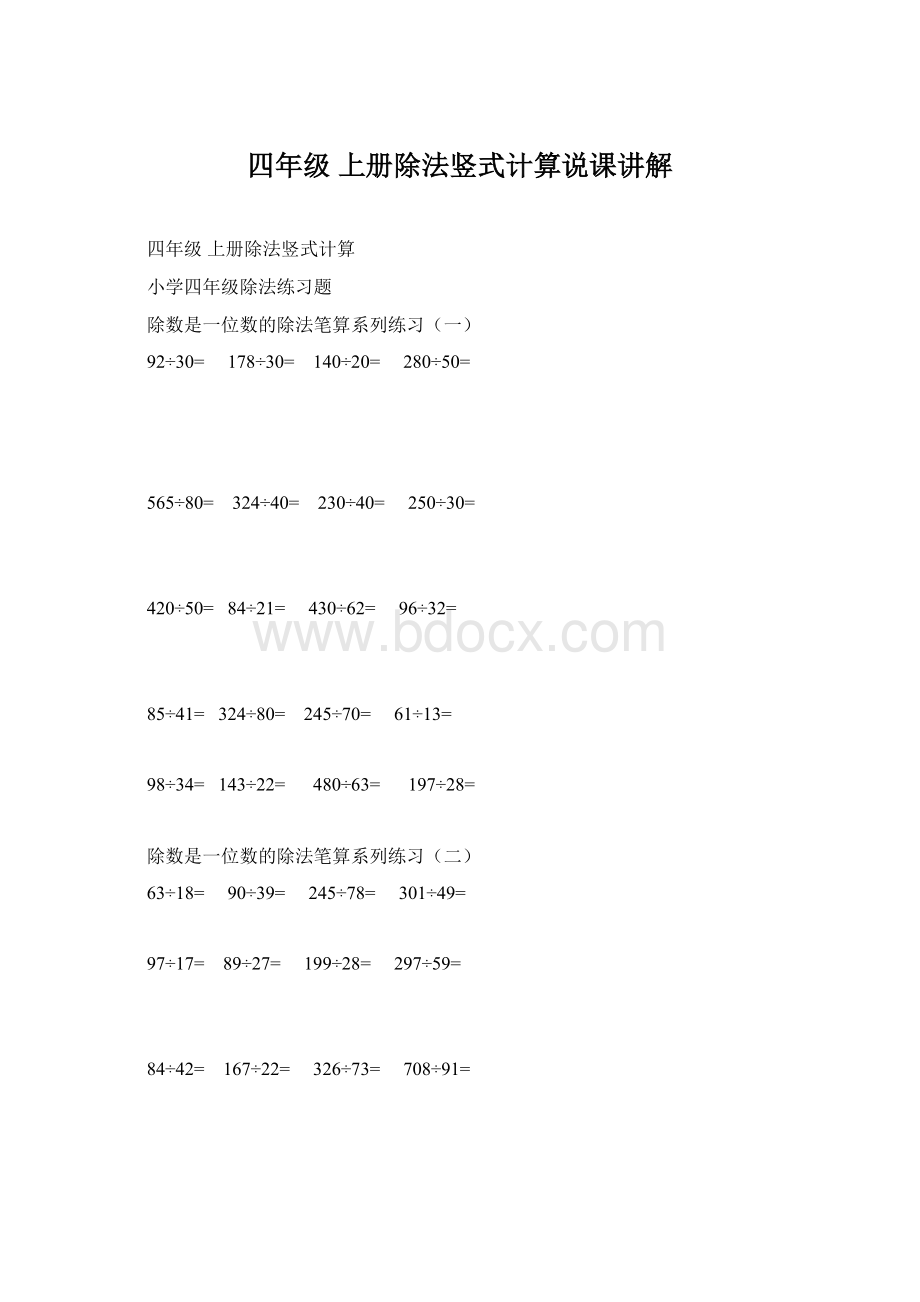 四年级 上册除法竖式计算说课讲解.docx