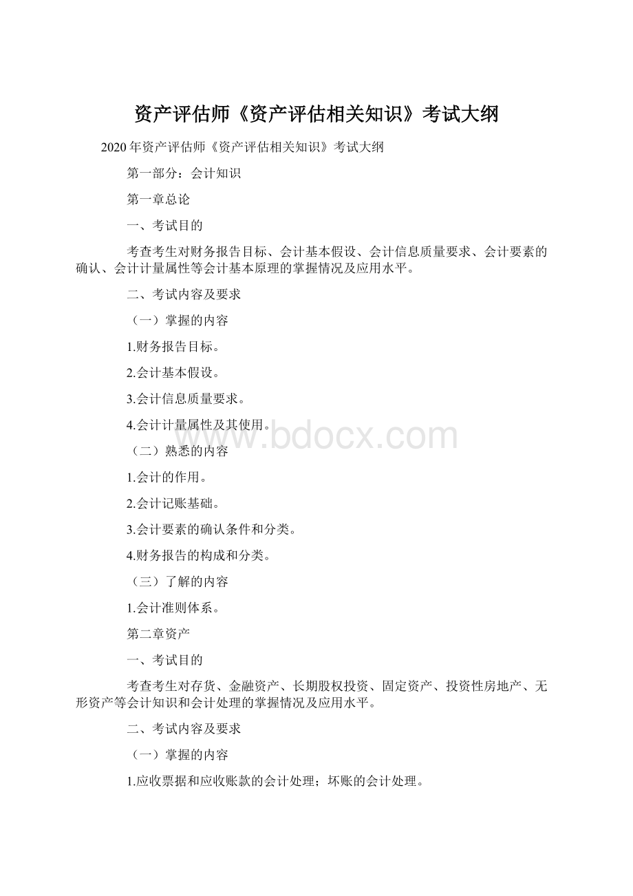 资产评估师《资产评估相关知识》考试大纲Word下载.docx