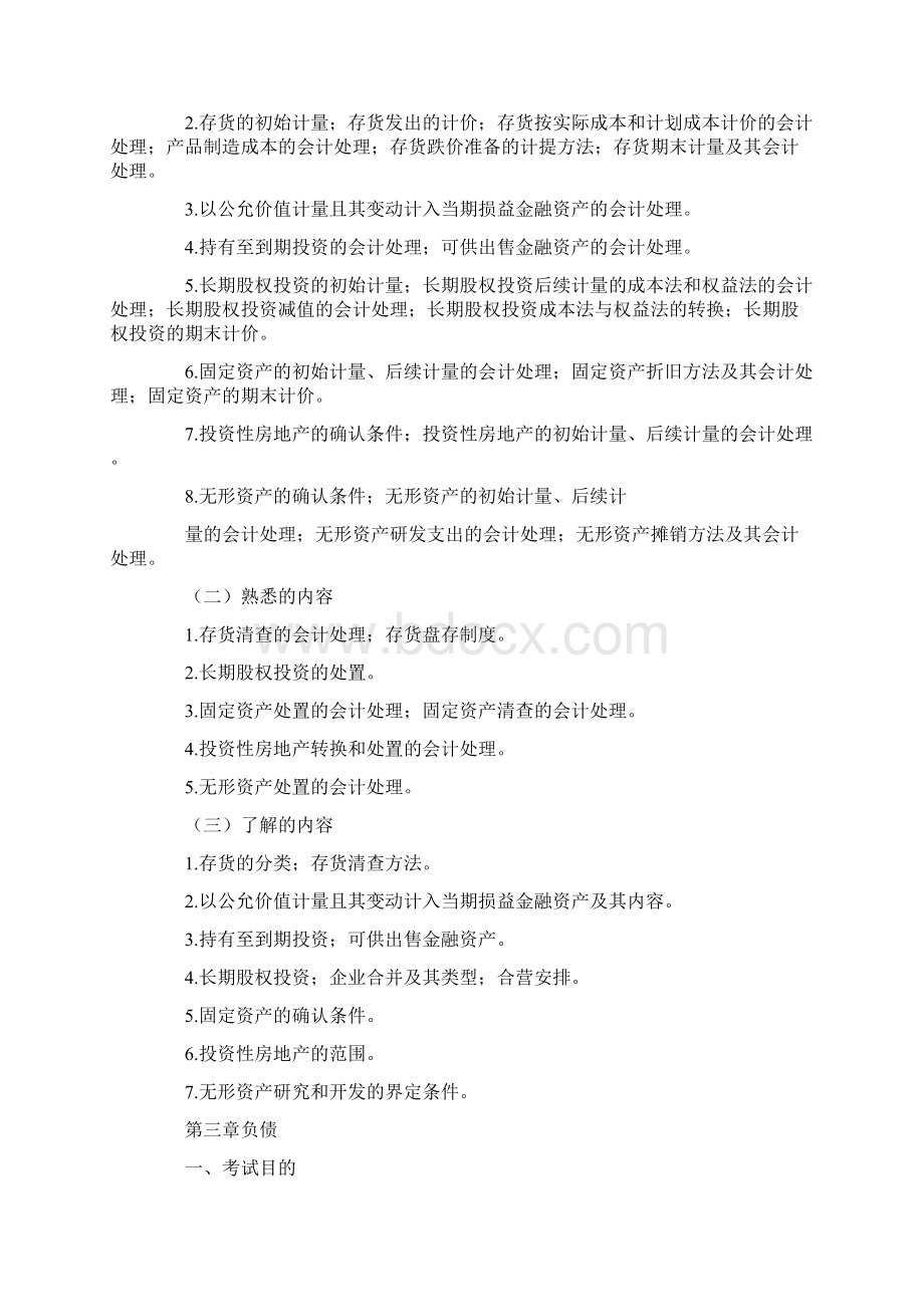 资产评估师《资产评估相关知识》考试大纲.docx_第2页