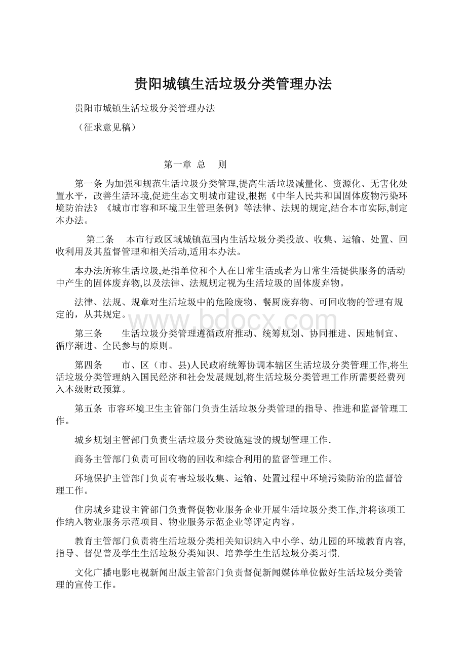 贵阳城镇生活垃圾分类管理办法Word下载.docx_第1页