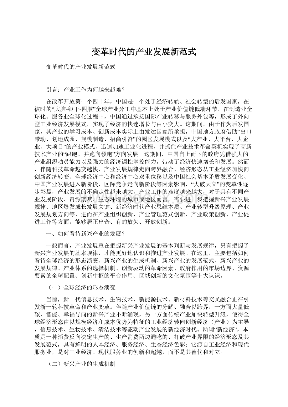 变革时代的产业发展新范式.docx