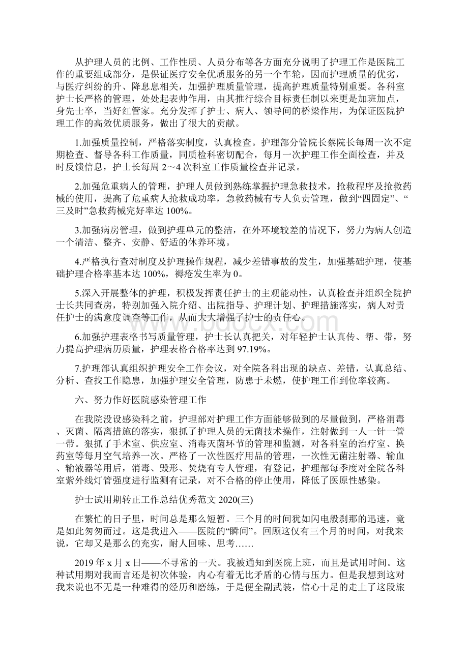 护士试用期转正工作总结优秀范文文档格式.docx_第3页