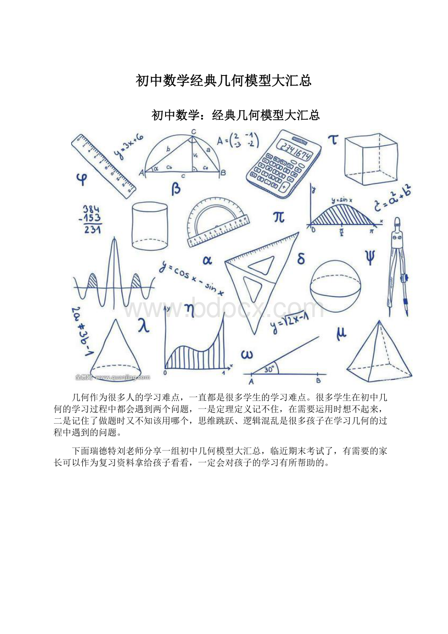 初中数学经典几何模型大汇总Word下载.docx