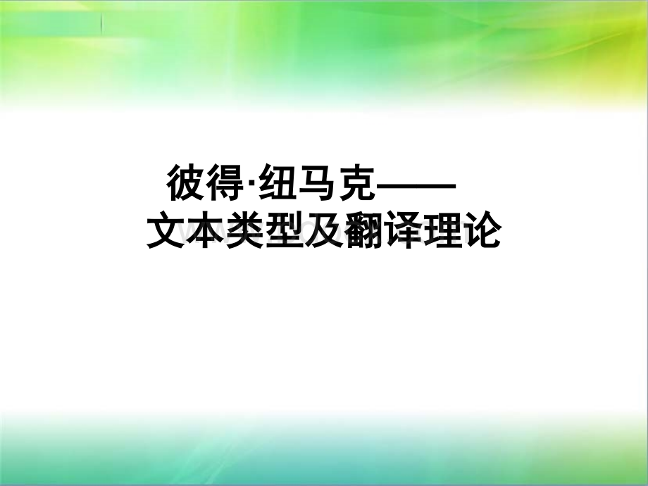 纽马克文本类型及翻译理论PPT资料.ppt_第1页