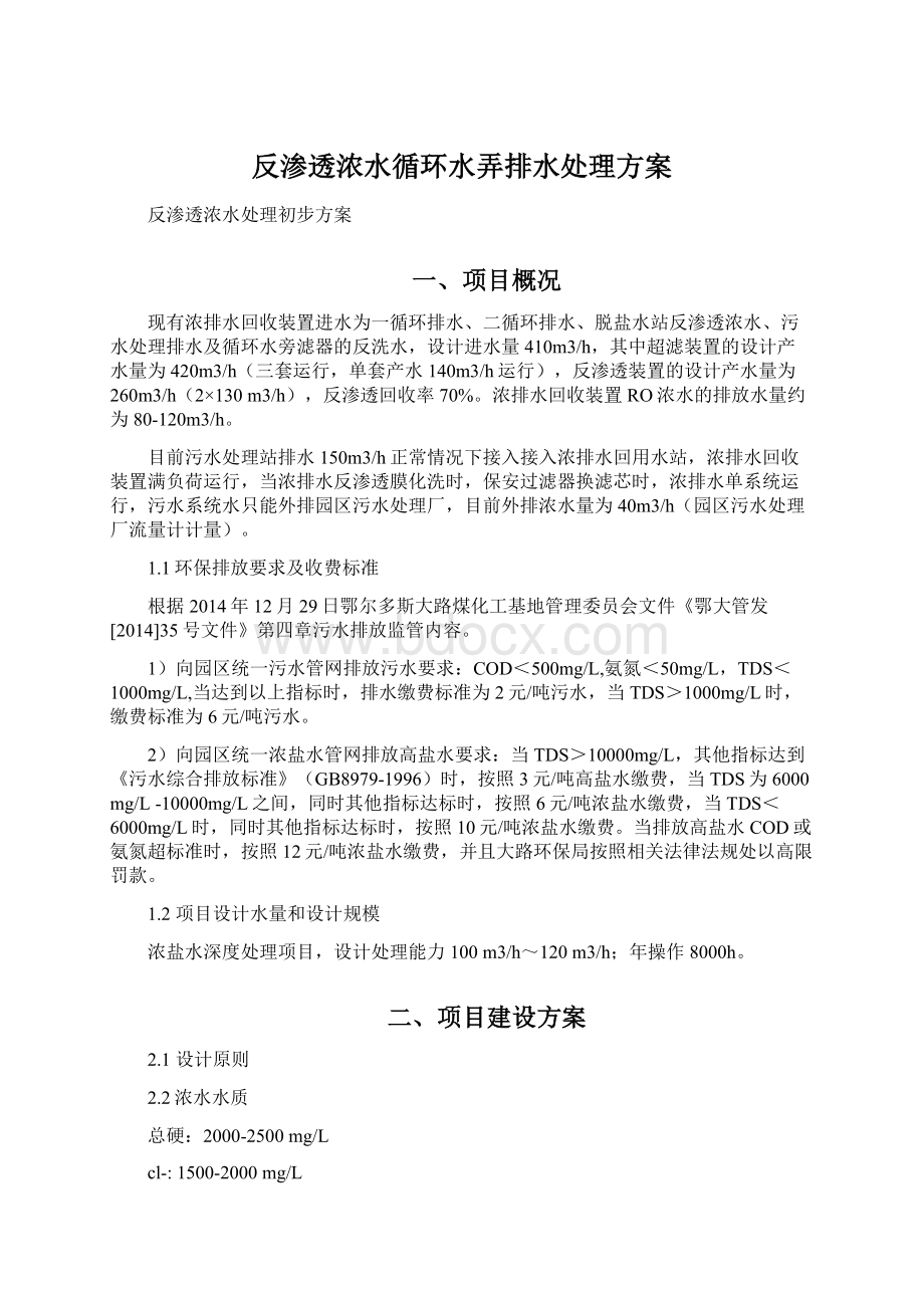 反渗透浓水循环水弄排水处理方案Word格式.docx