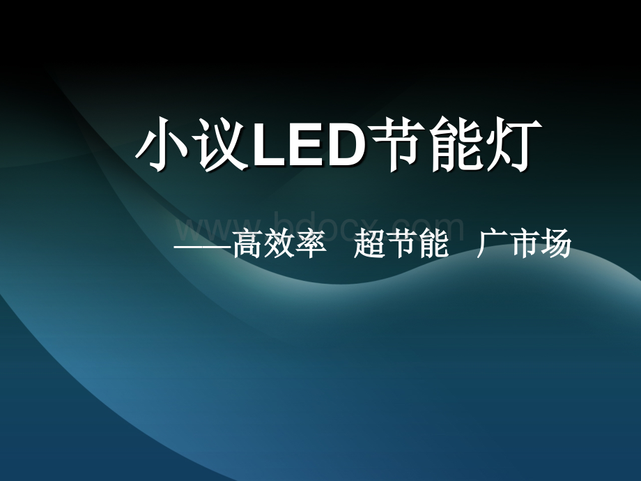 LED节能灯的前世今生(季洪超).ppt