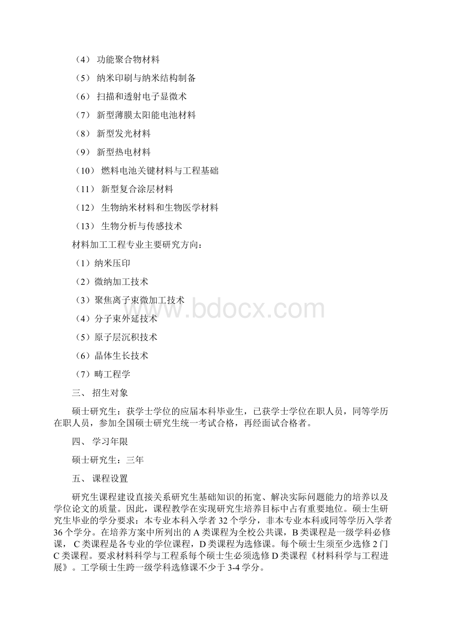 材料物理与化学研究生培养方案Word格式文档下载.docx_第2页