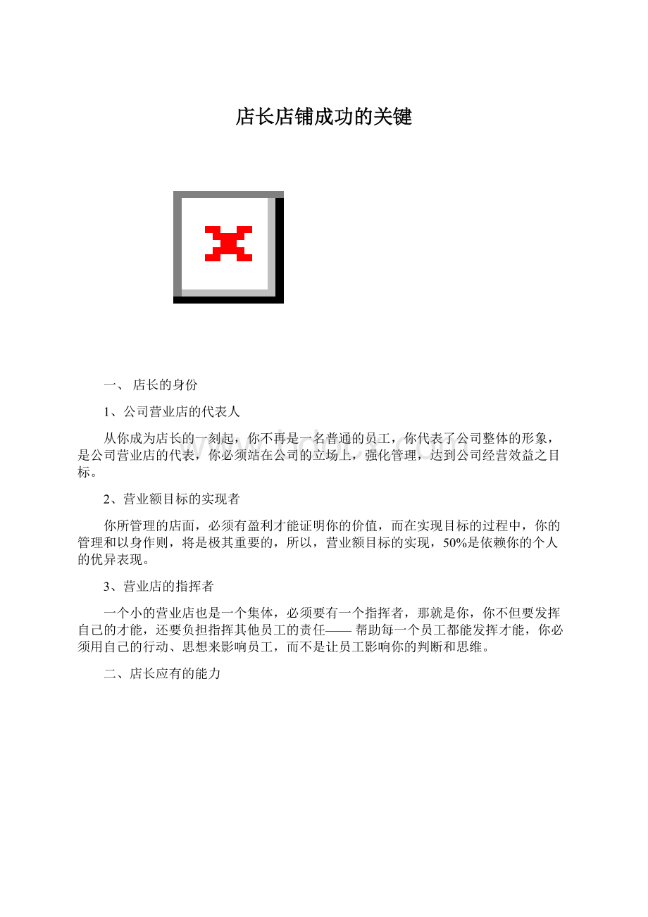 店长店铺成功的关键Word文档下载推荐.docx_第1页