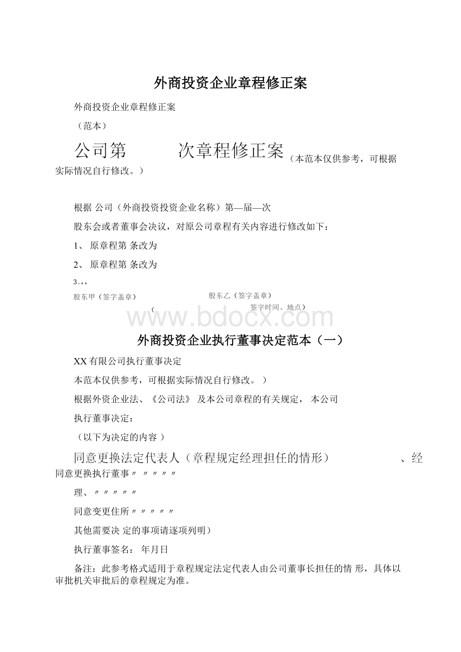 外商投资企业章程修正案.docx_第1页