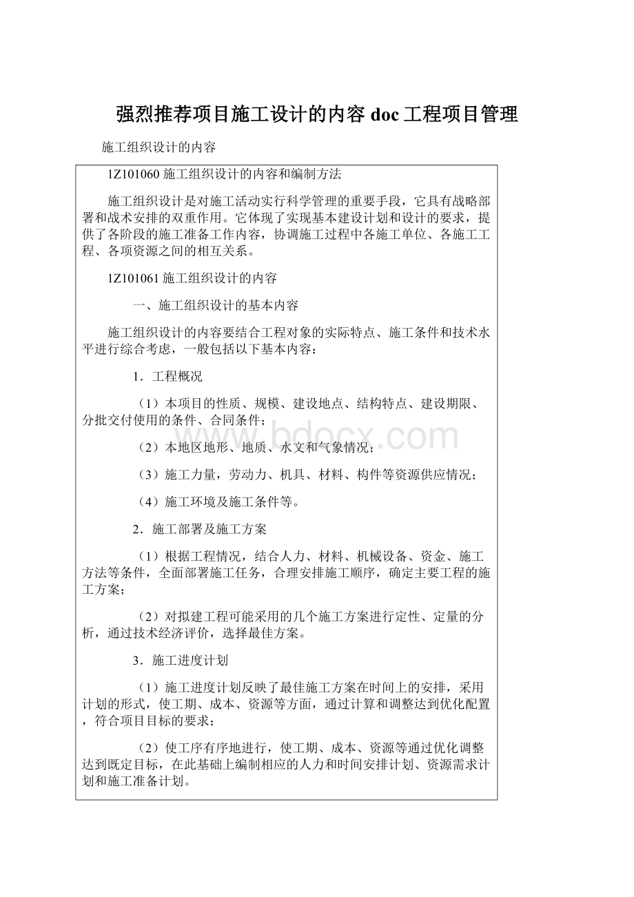 强烈推荐项目施工设计的内容doc工程项目管理.docx