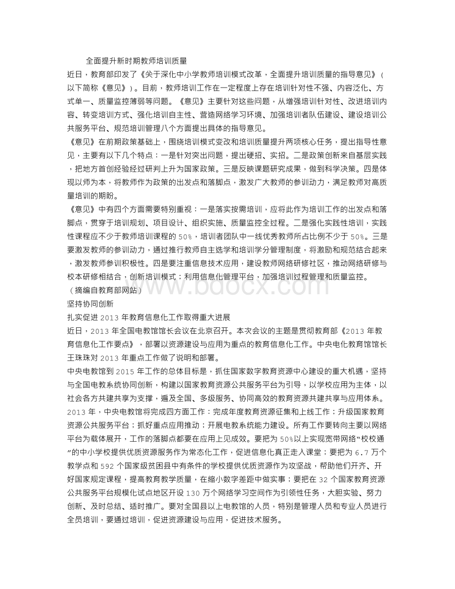 全面提升新时期教师培训质量等十篇期.doc