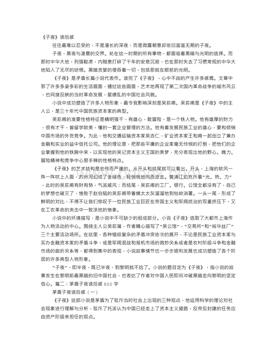 子夜读后感Word文档格式.doc_第1页