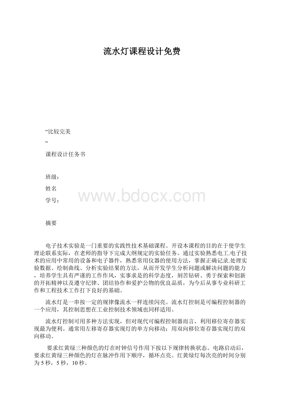 流水灯课程设计免费.docx_第1页