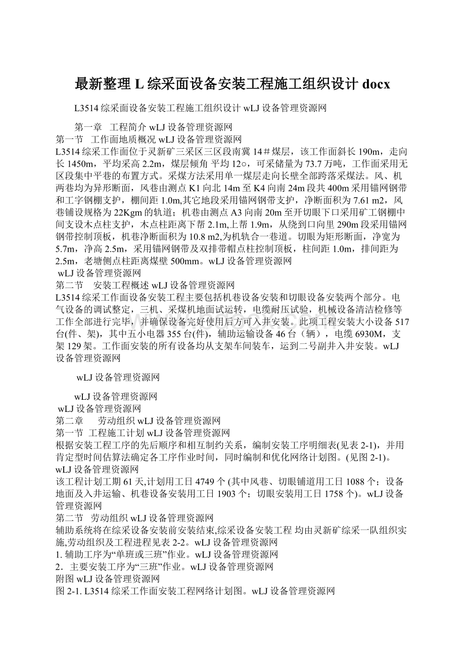 最新整理L综采面设备安装工程施工组织设计docx.docx_第1页