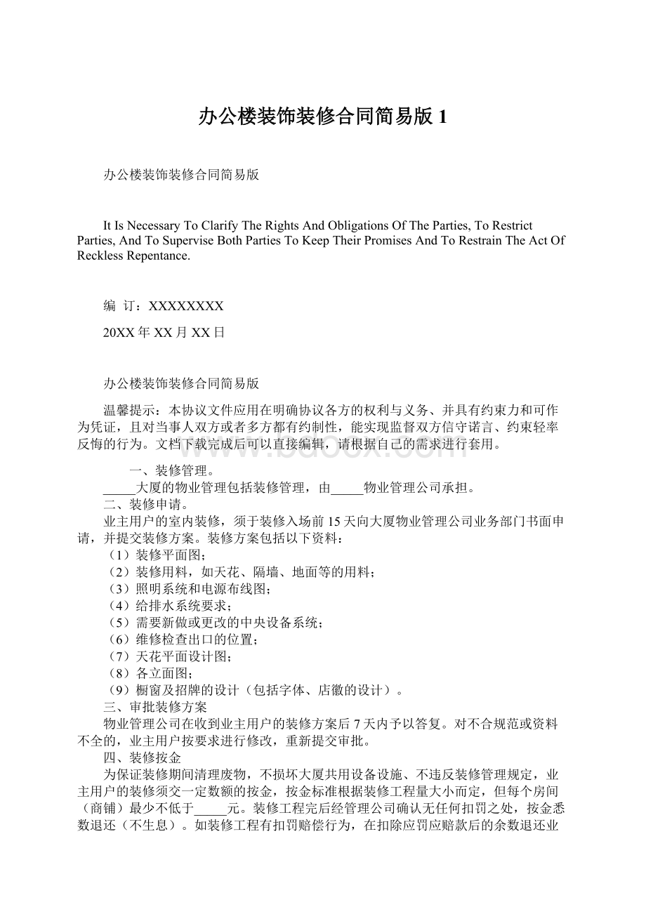 办公楼装饰装修合同简易版1Word格式文档下载.docx