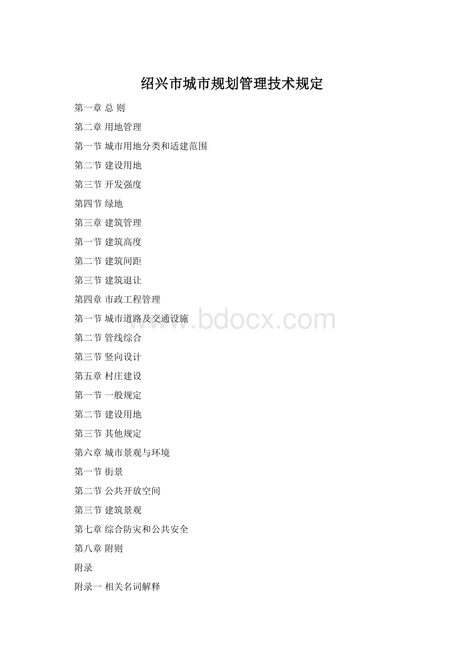 绍兴市城市规划管理技术规定Word文档格式.docx_第1页
