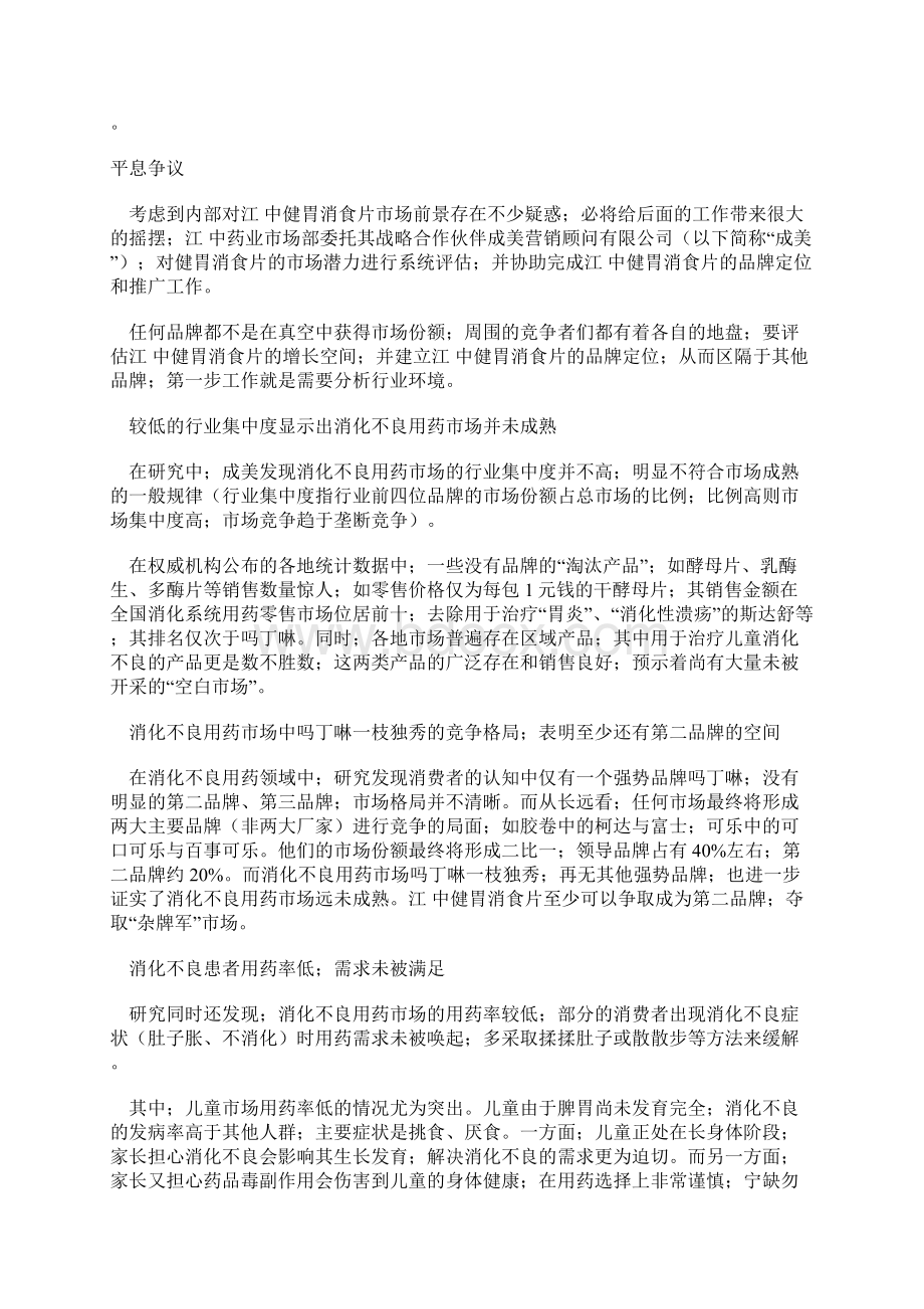 消化不良用药新品上市网络营销策划方案书确任稿Word格式文档下载.docx_第3页