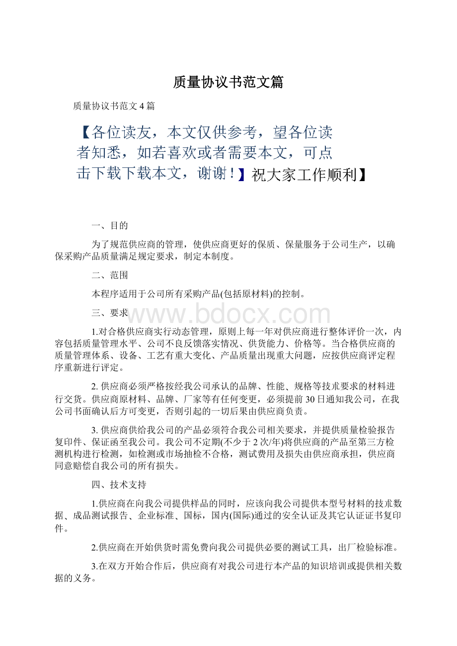 质量协议书范文篇.docx