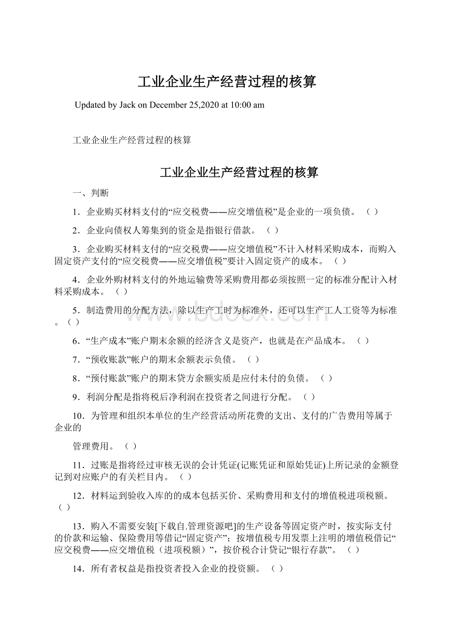 工业企业生产经营过程的核算.docx