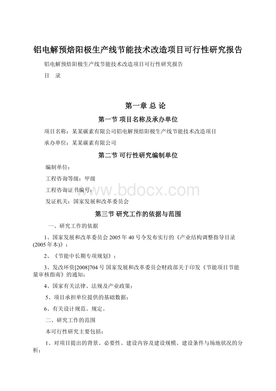 铝电解预焙阳极生产线节能技术改造项目可行性研究报告Word下载.docx