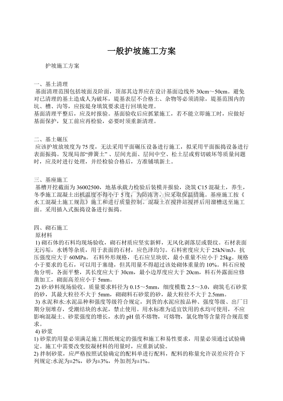 一般护坡施工方案.docx