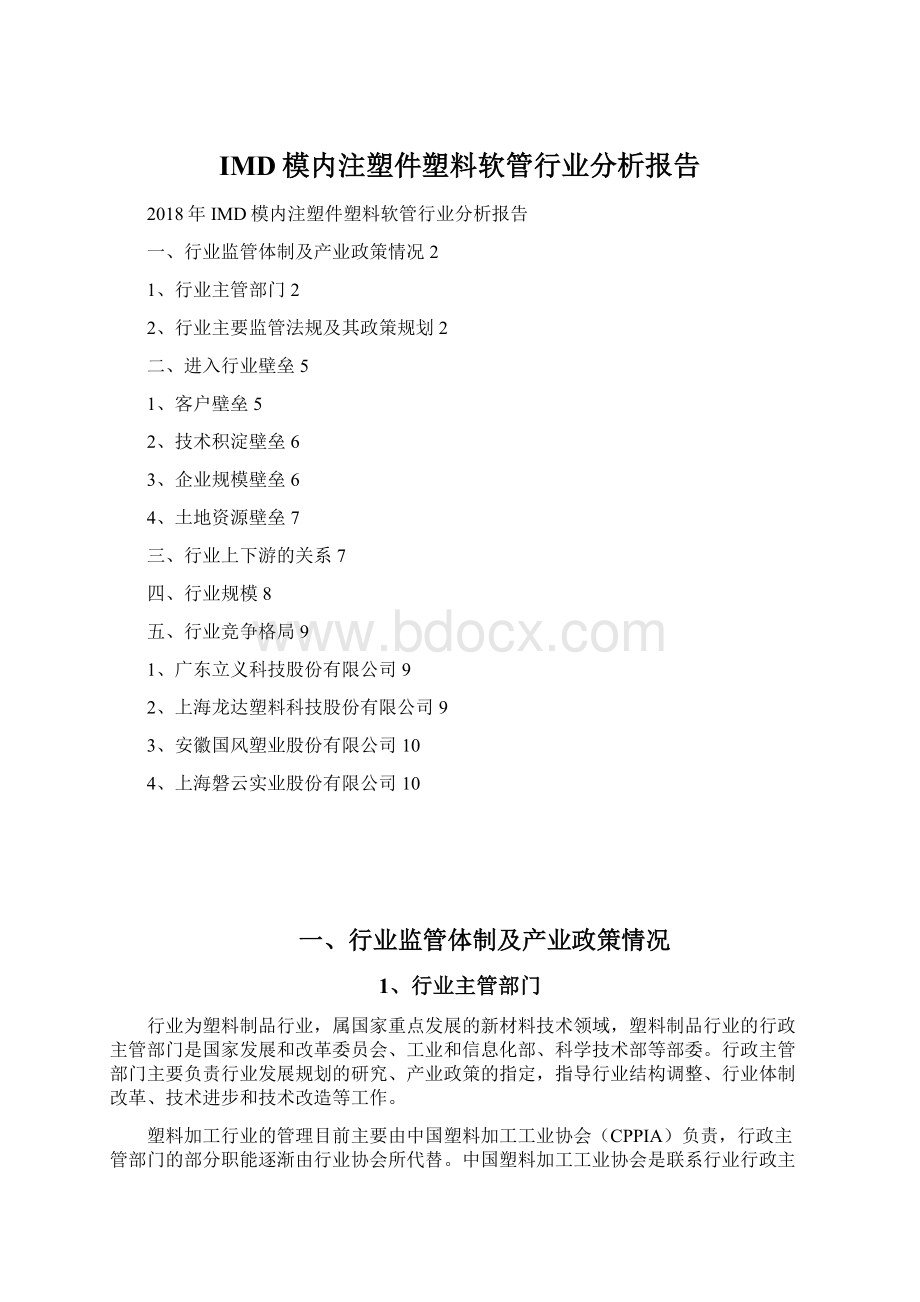 IMD模内注塑件塑料软管行业分析报告.docx_第1页