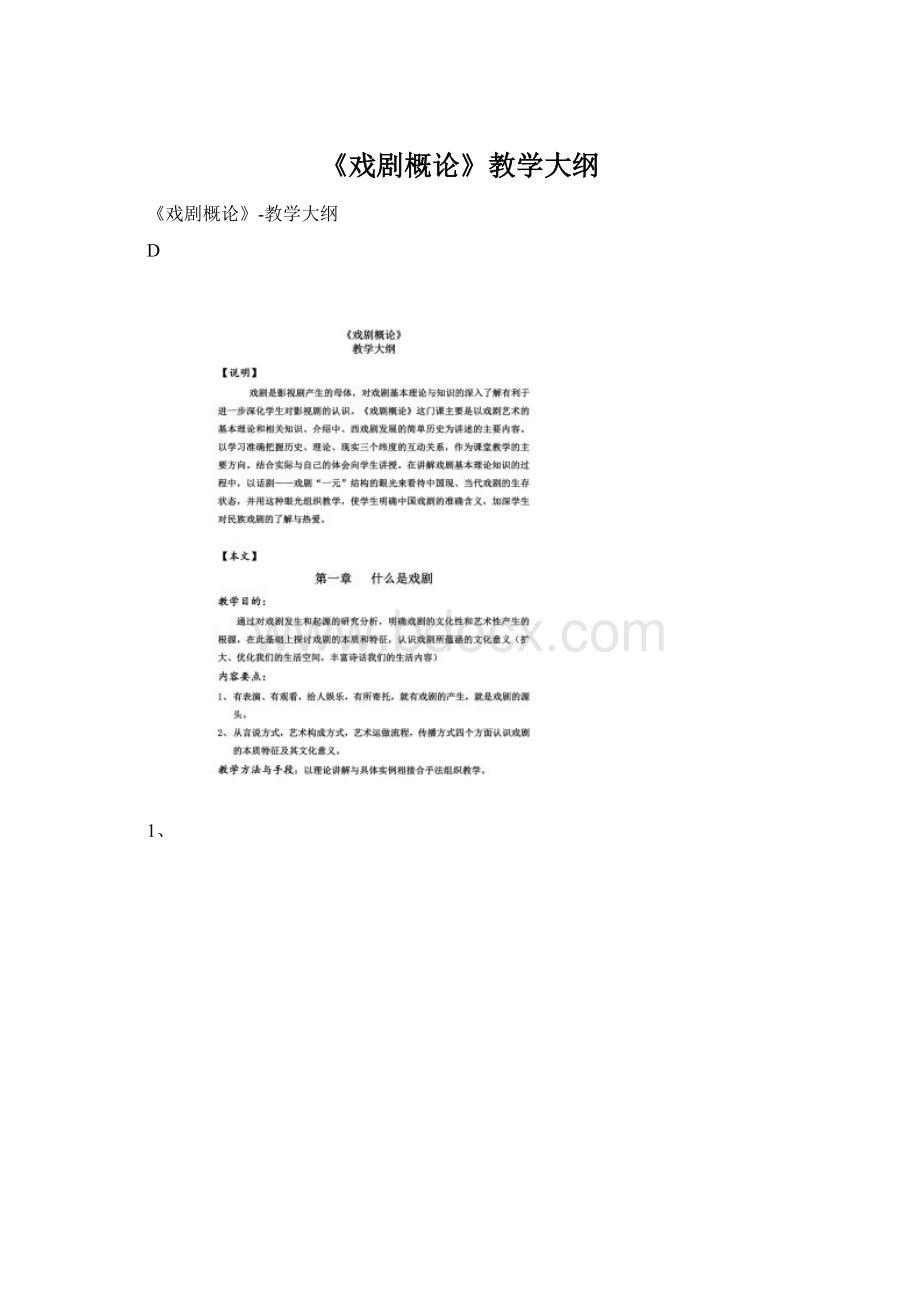 《戏剧概论》教学大纲Word格式文档下载.docx