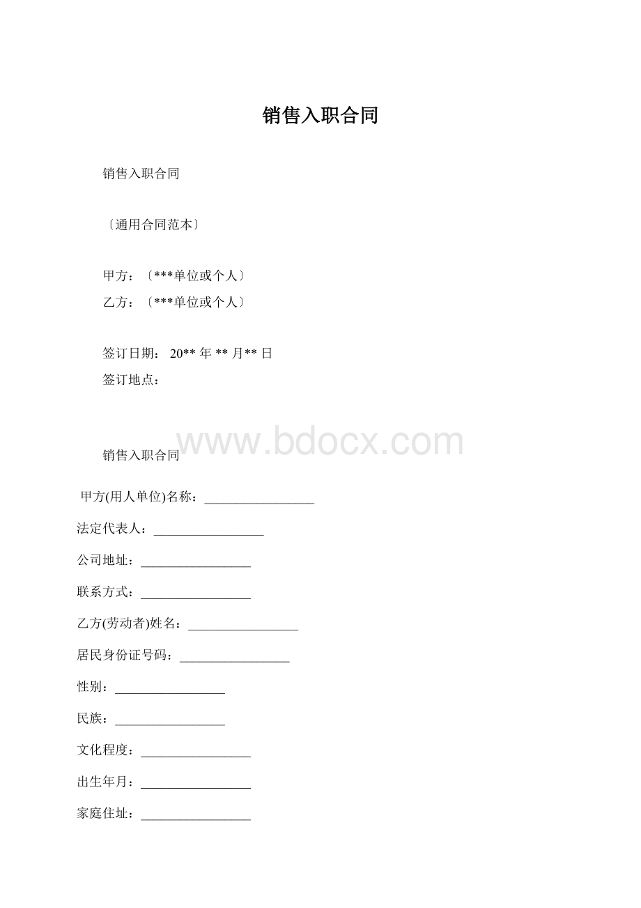 销售入职合同Word文档下载推荐.docx