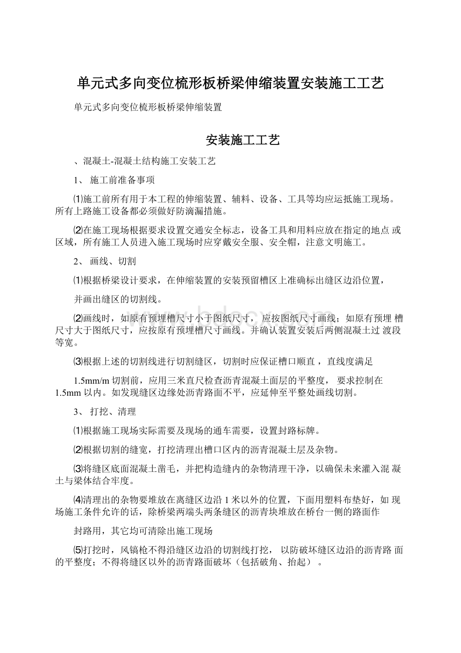 单元式多向变位梳形板桥梁伸缩装置安装施工工艺Word格式.docx