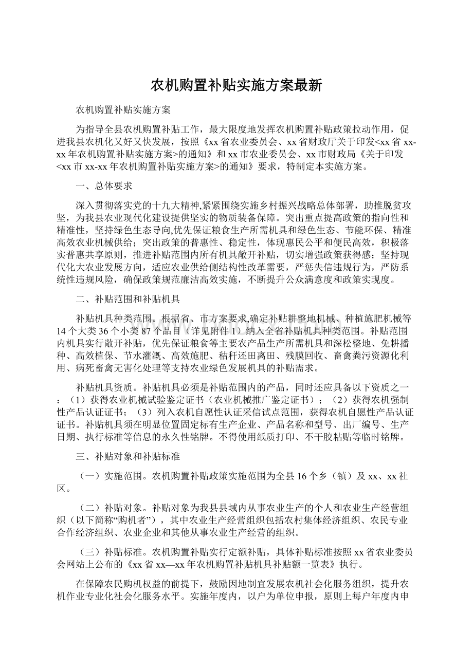 农机购置补贴实施方案最新Word文档下载推荐.docx_第1页