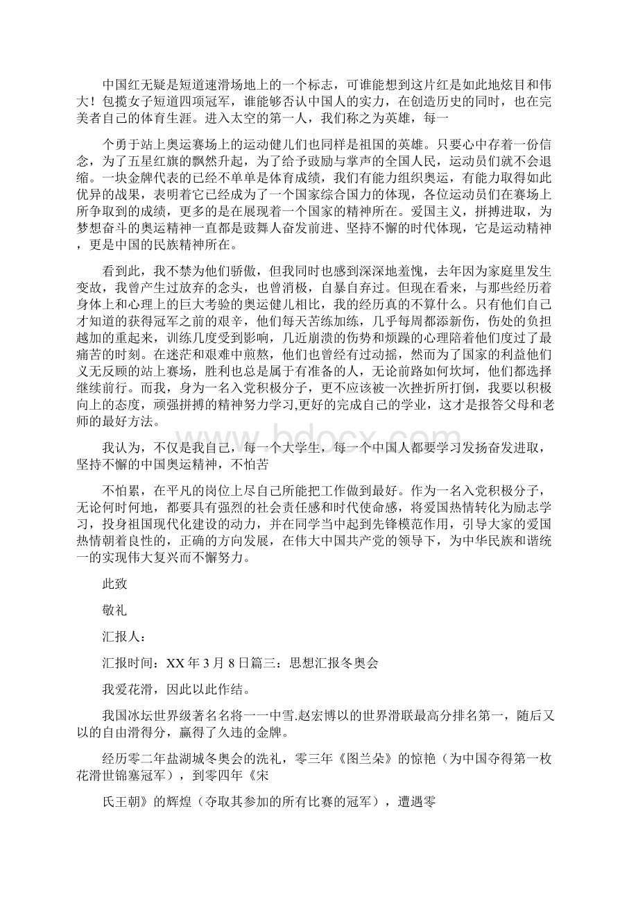 思想汇报冬奥会Word文档格式.docx_第2页