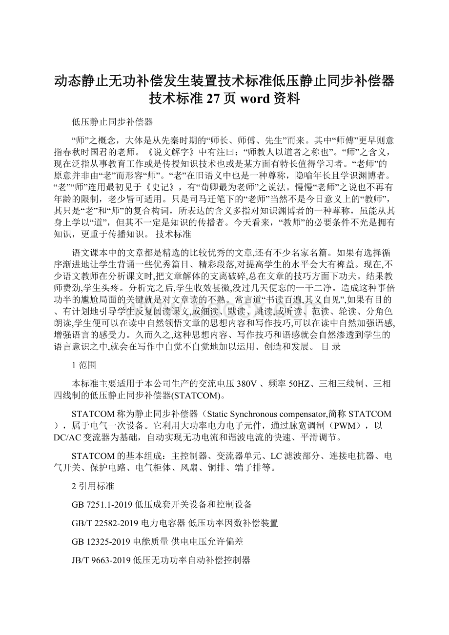 动态静止无功补偿发生装置技术标准低压静止同步补偿器技术标准27页word资料Word格式.docx_第1页