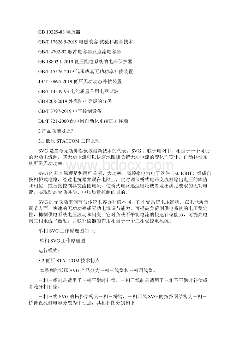 动态静止无功补偿发生装置技术标准低压静止同步补偿器技术标准27页word资料Word格式.docx_第2页