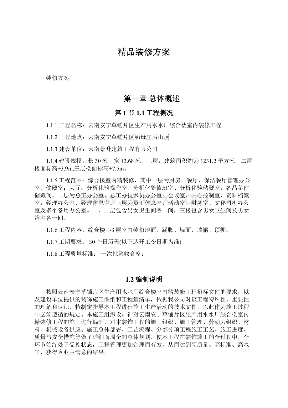 精品装修方案Word文档格式.docx_第1页