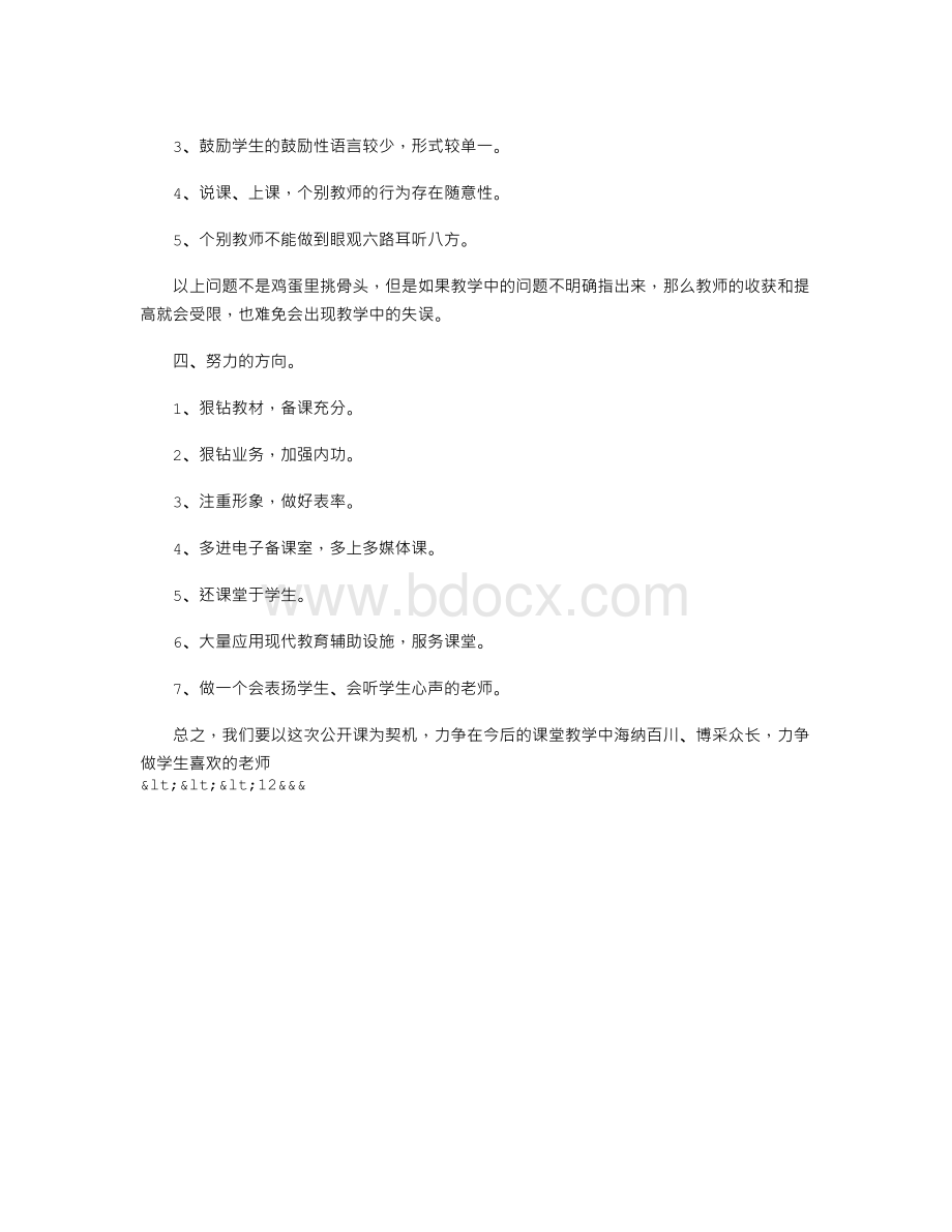 小学公开课活动总结.doc_第3页