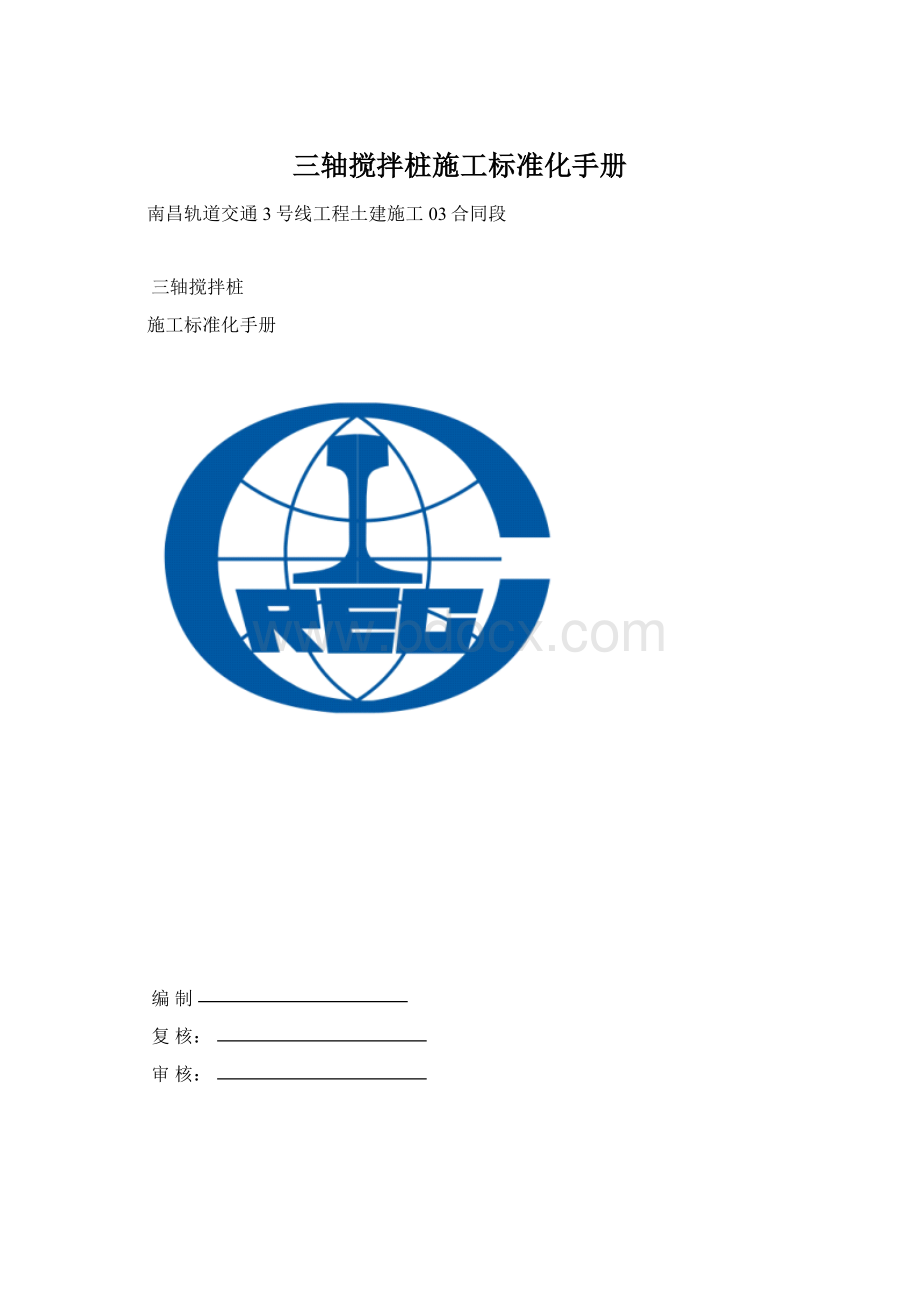 三轴搅拌桩施工标准化手册文档格式.docx_第1页