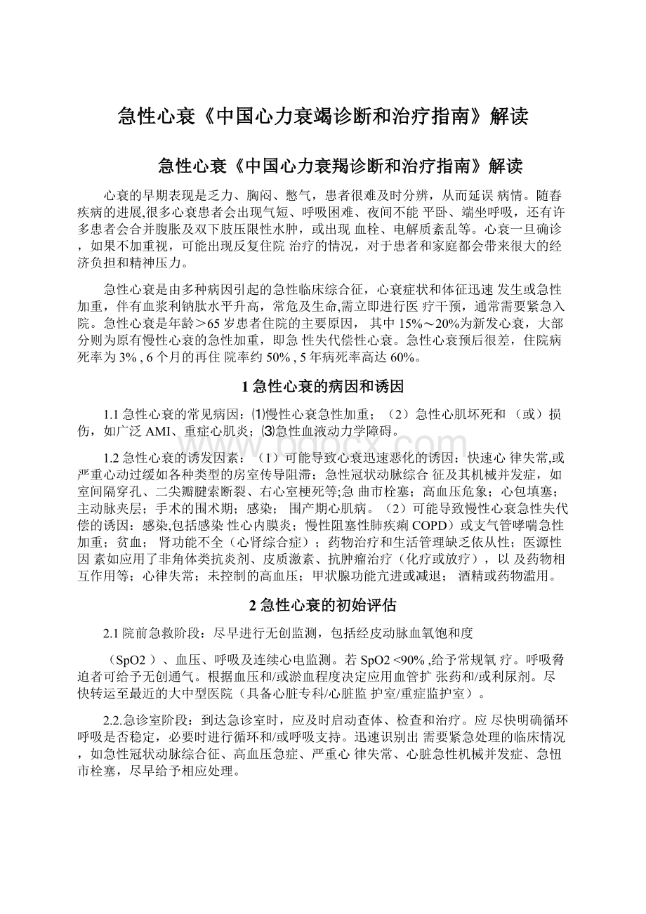 急性心衰《中国心力衰竭诊断和治疗指南》解读.docx