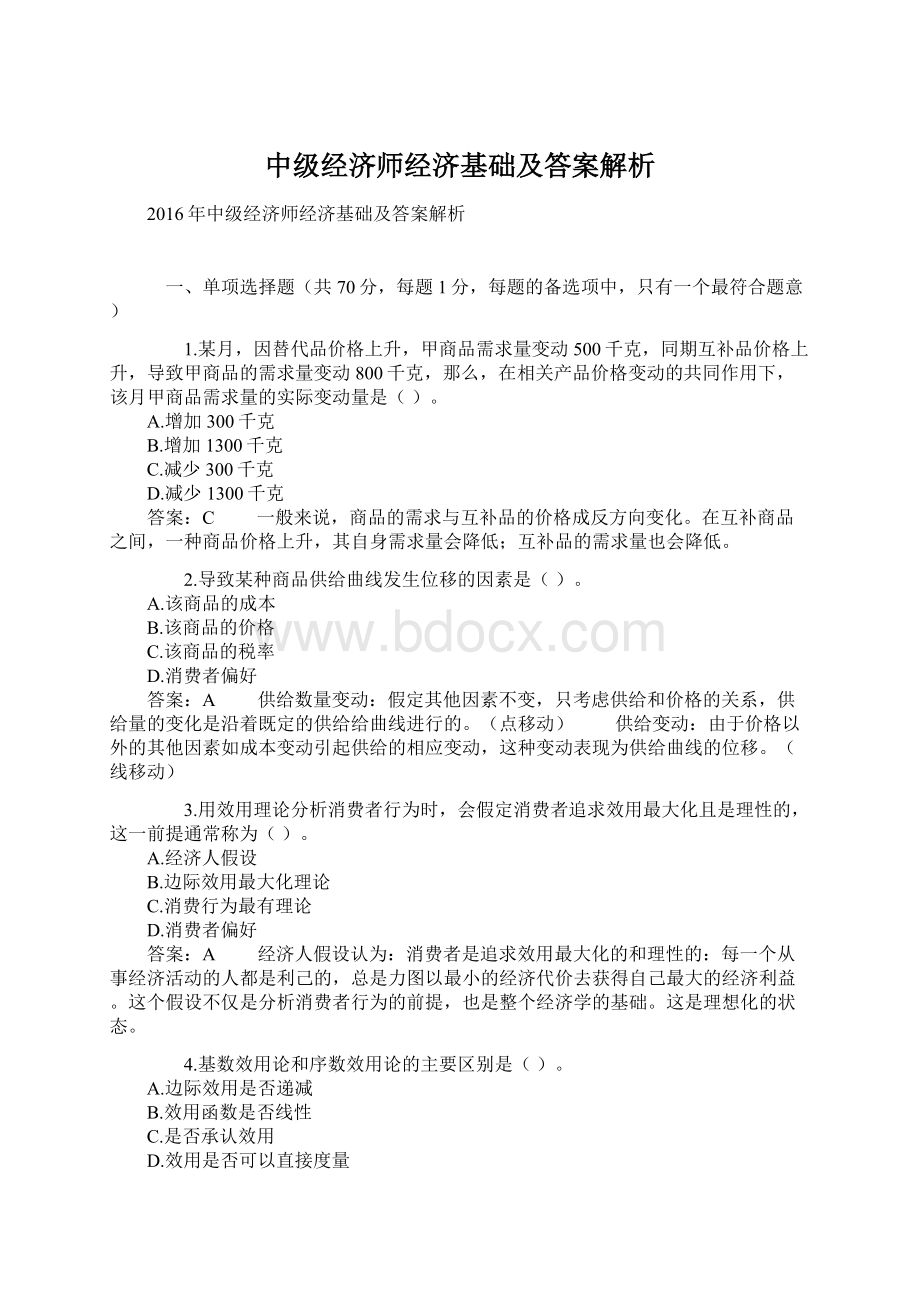 中级经济师经济基础及答案解析.docx_第1页