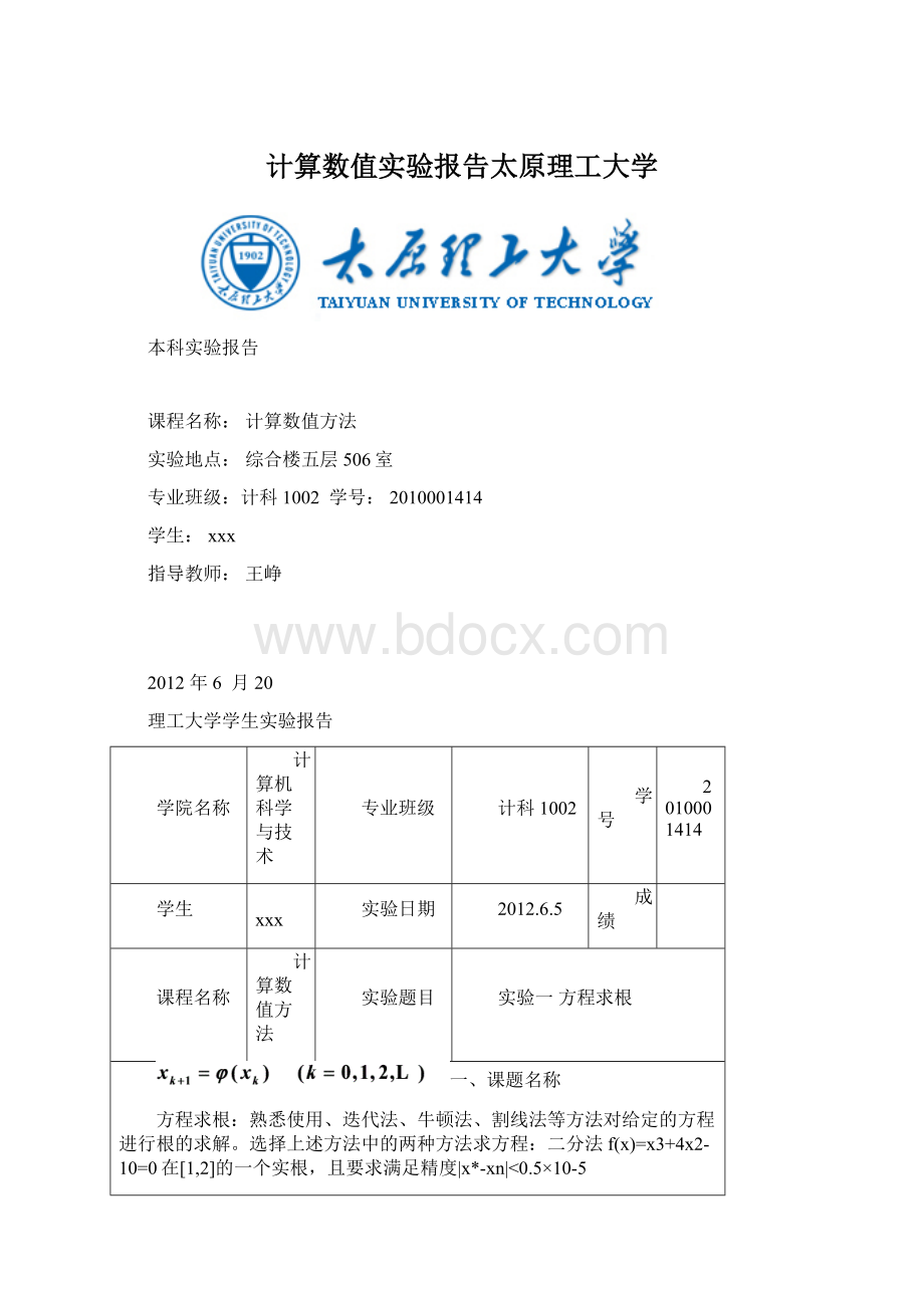 计算数值实验报告太原理工大学文档格式.docx