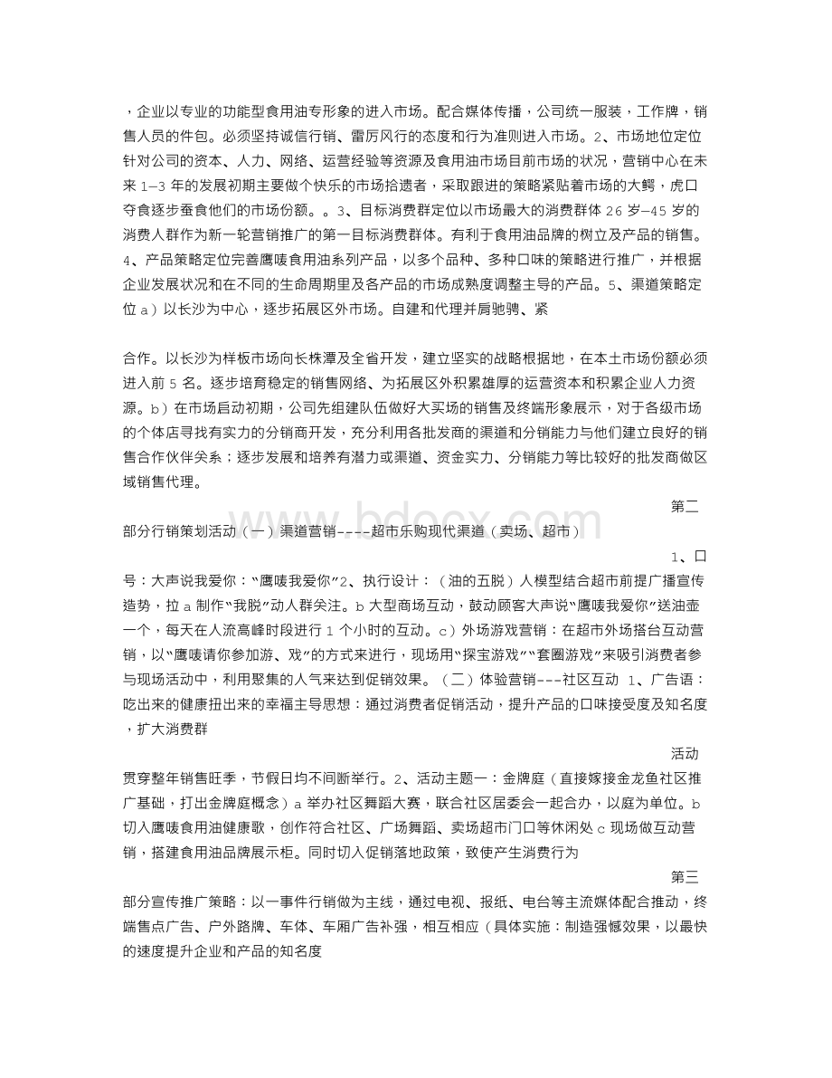 食用油促销策划方案Word格式.doc_第2页