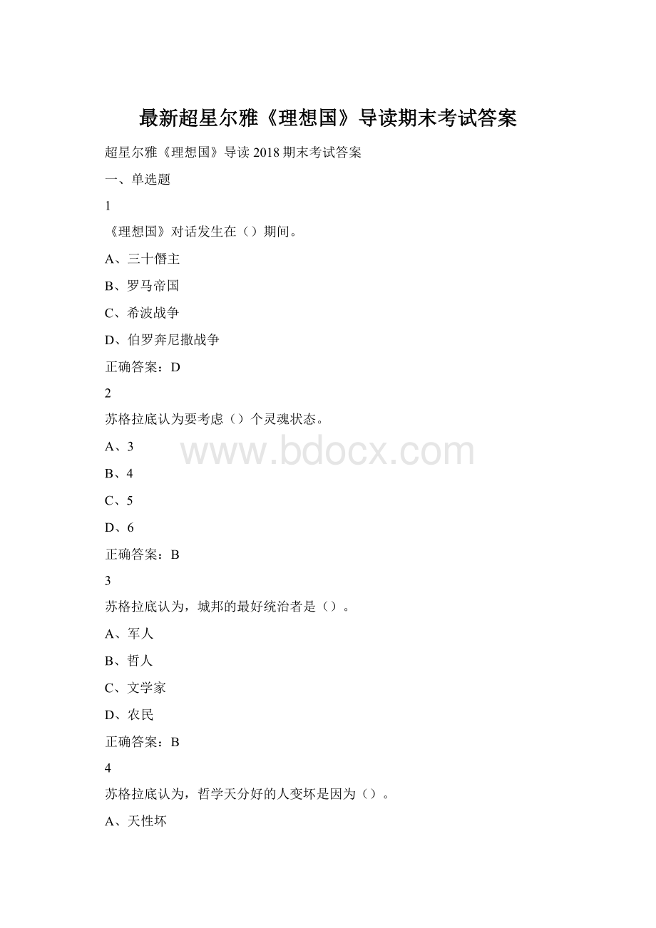 最新超星尔雅《理想国》导读期末考试答案Word下载.docx_第1页