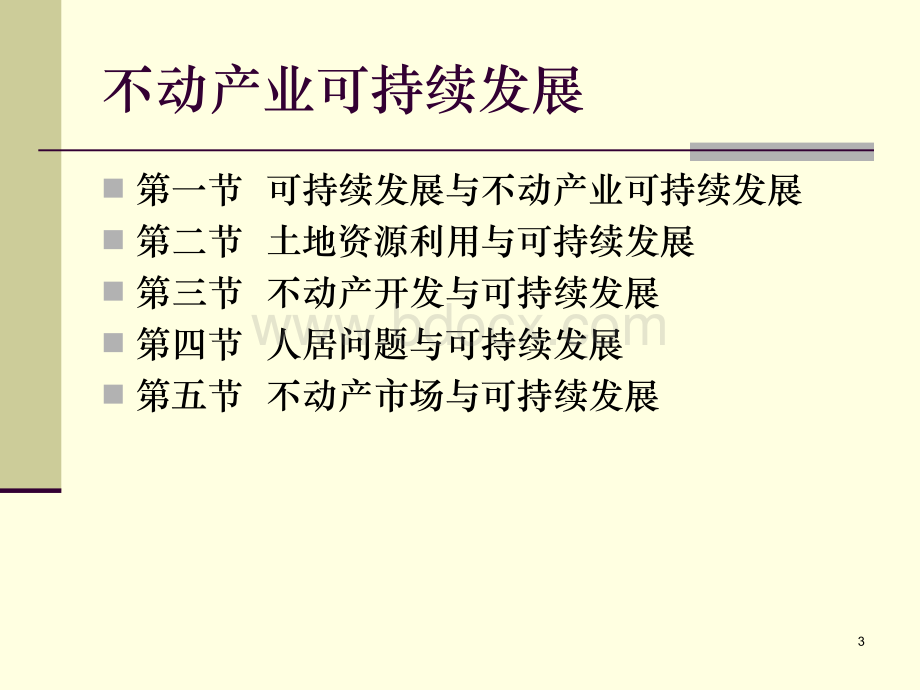 不动产经济学(13)PPT格式课件下载.ppt_第3页