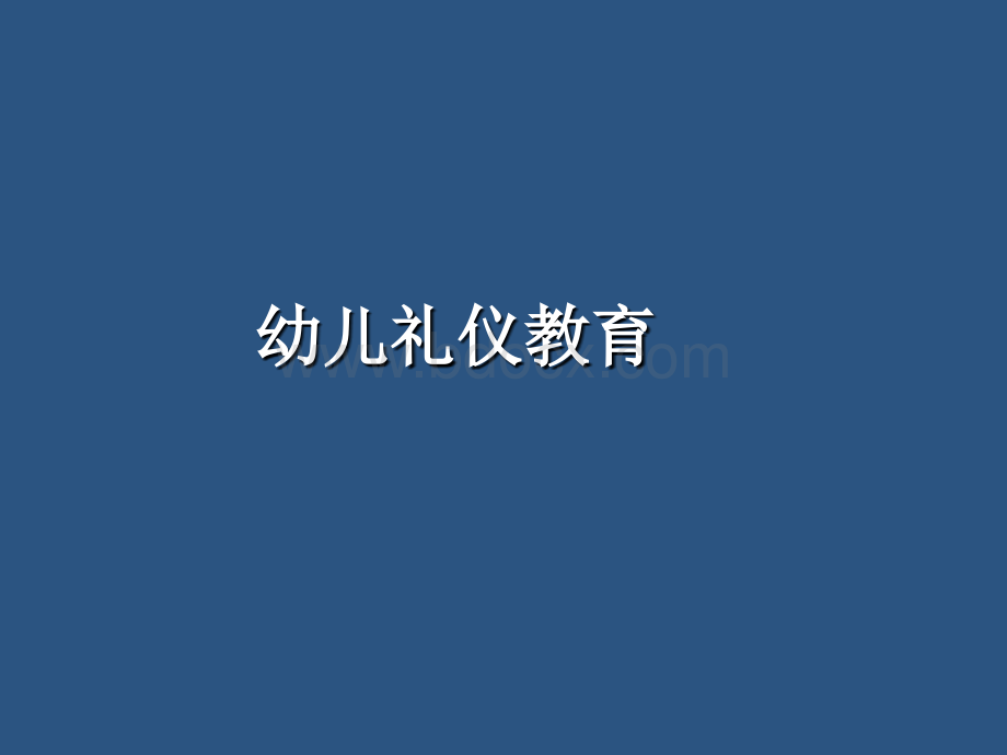 幼儿礼仪教育(1小时)PPT课件下载推荐.ppt