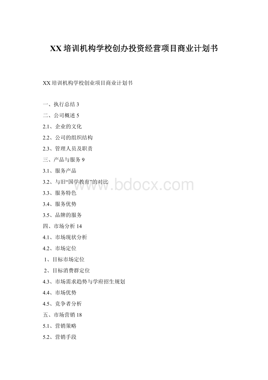 XX培训机构学校创办投资经营项目商业计划书Word格式文档下载.docx