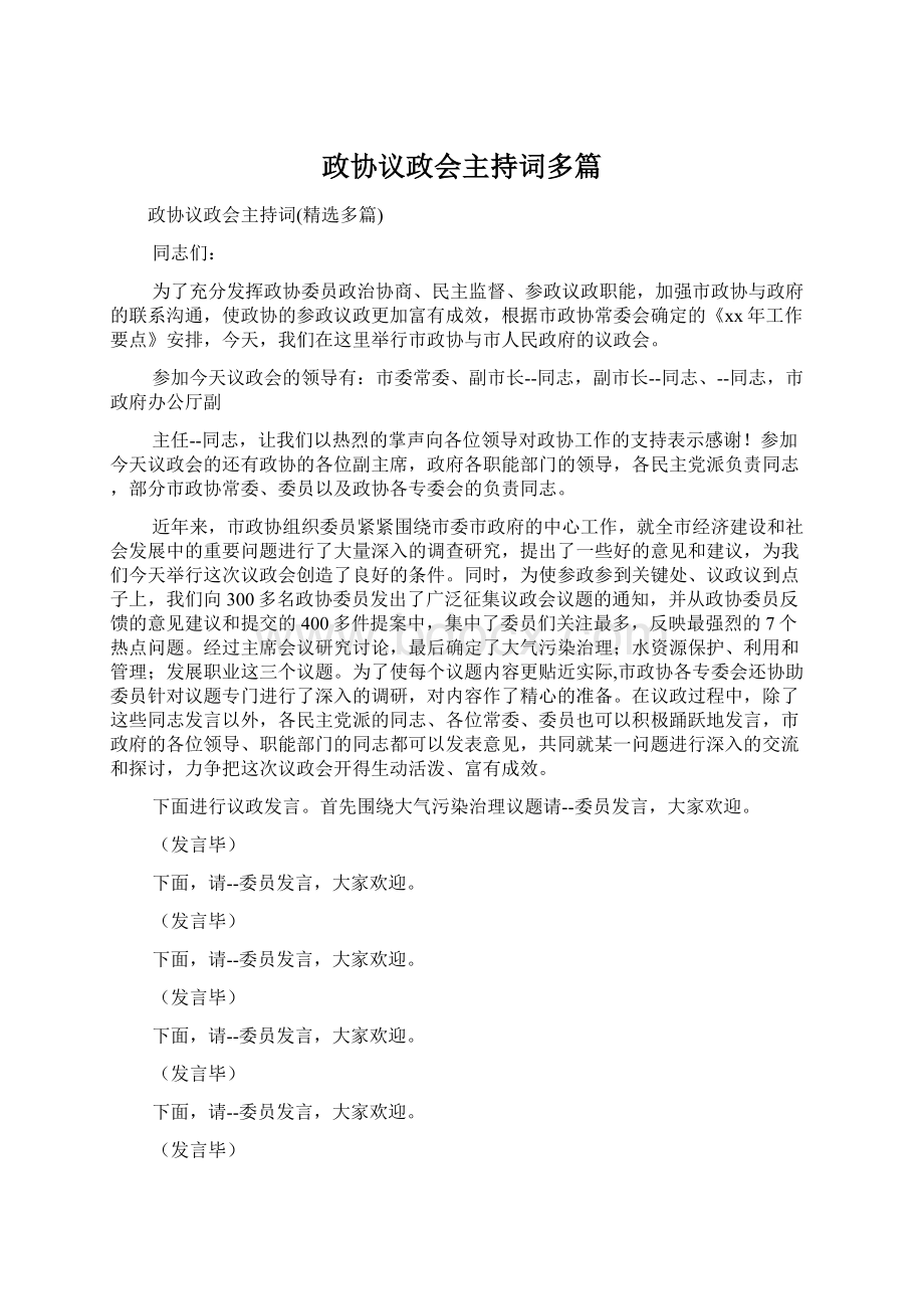 政协议政会主持词多篇Word格式文档下载.docx