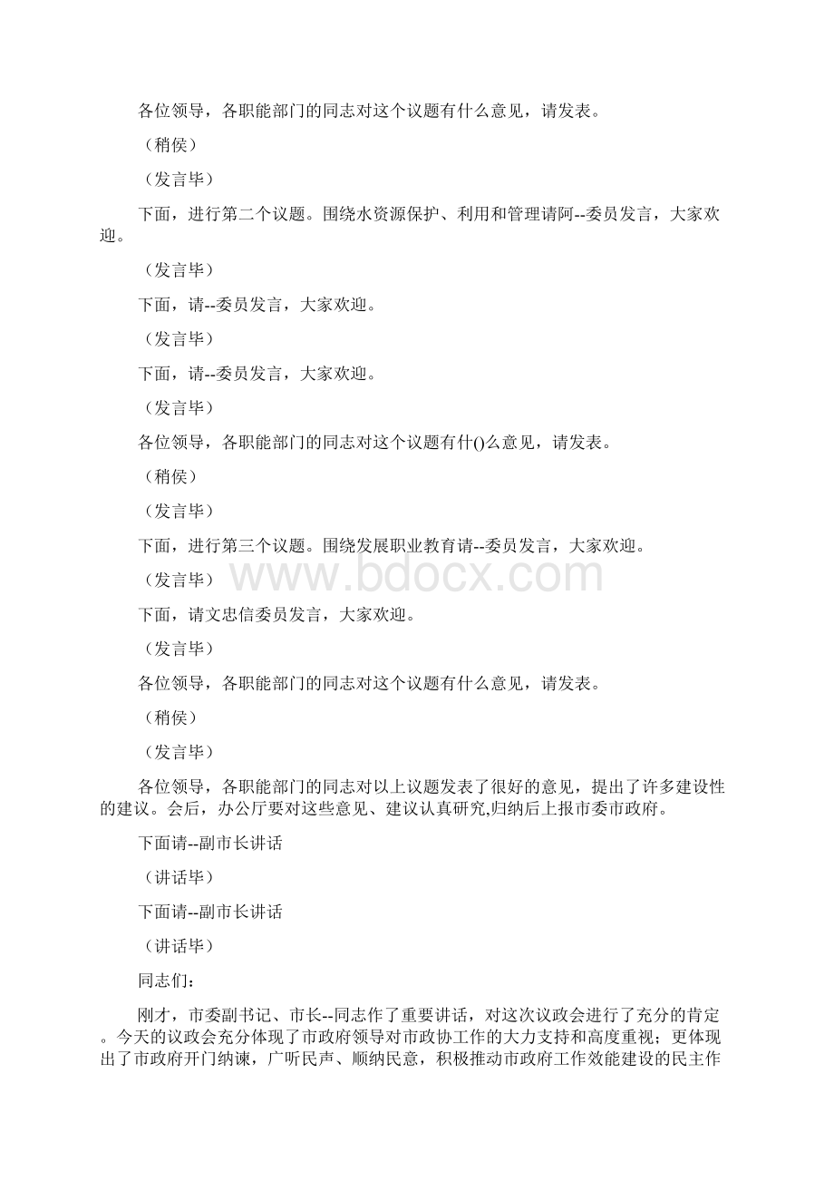 政协议政会主持词多篇Word格式文档下载.docx_第2页