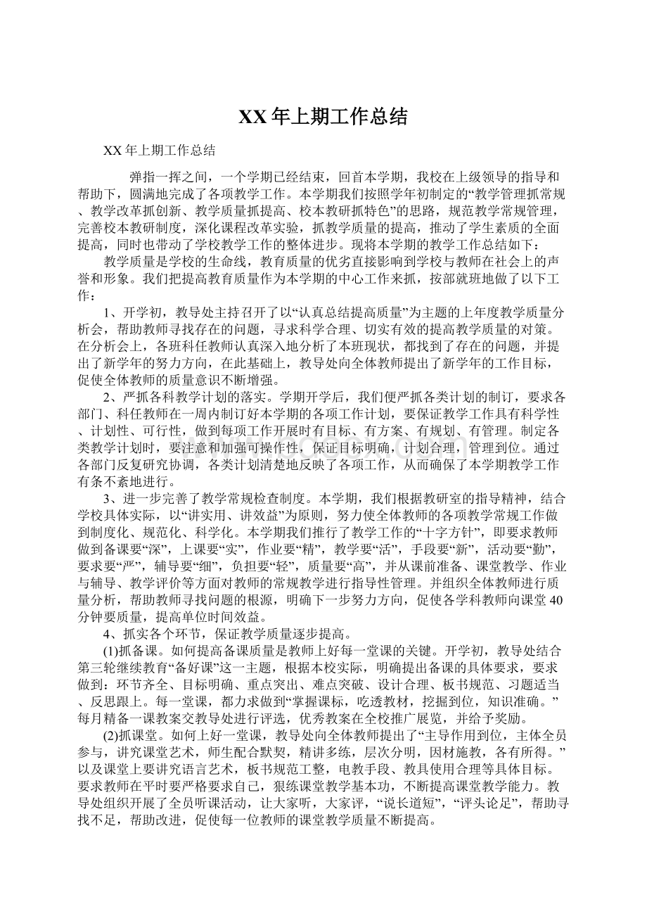 XX年上期工作总结文档格式.docx