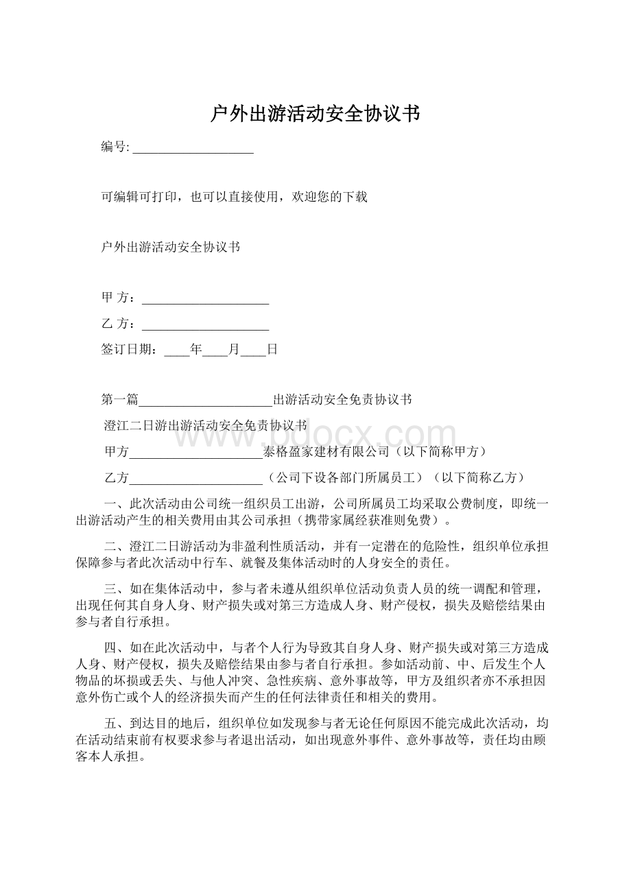 户外出游活动安全协议书Word文件下载.docx